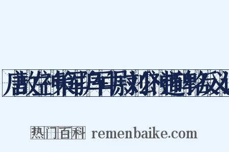 唐故左神策军护军中尉刘公神道碑铭反义词是什么意思的图片